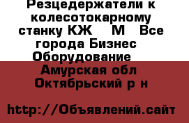 Резцедержатели к колесотокарному станку КЖ1836М - Все города Бизнес » Оборудование   . Амурская обл.,Октябрьский р-н